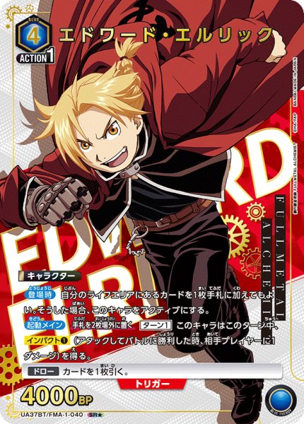 画像1: エドワード・エルリック　SR★ (1)