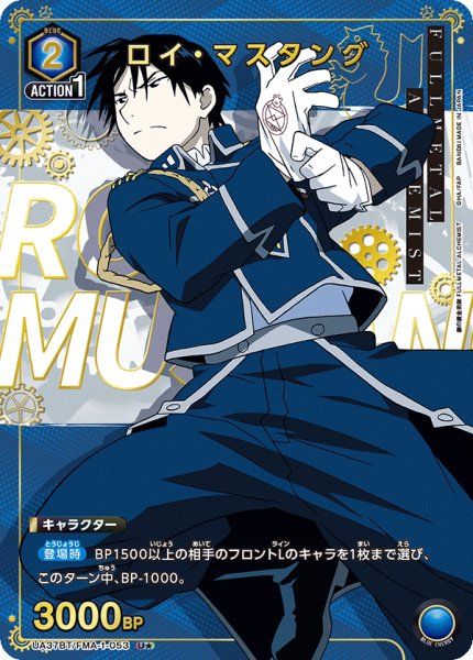画像1: ロイ・マスタング　U★ (1)
