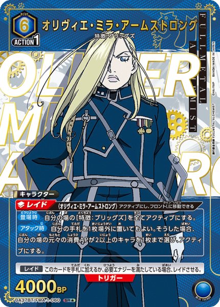 画像1: オリヴィエ・ミラ・アームストロング　SR★ 【パラレル】 (1)