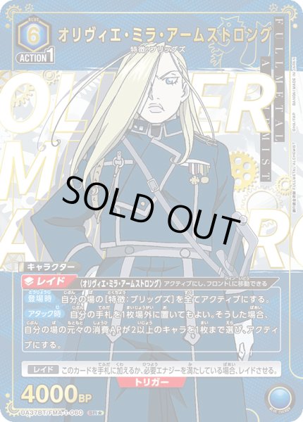 画像1: オリヴィエ・ミラ・アームストロング　SR★ 【パラレル】 (1)