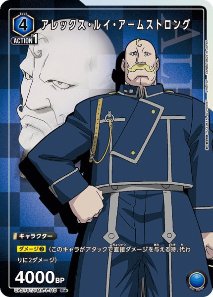 画像1: 【ST】アレックス・ルイ・アームストロング　R★ (1)