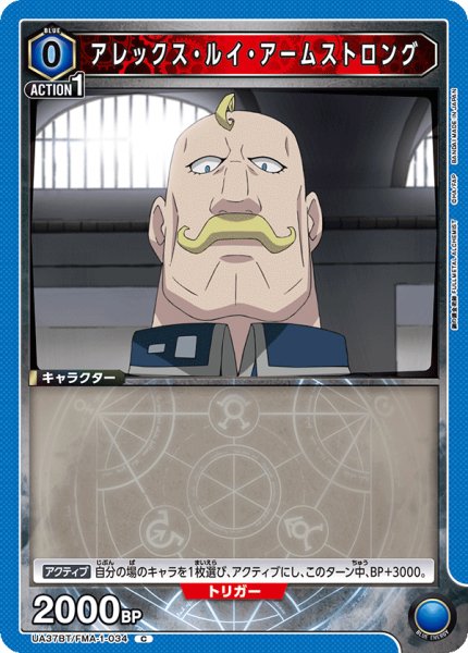 画像1: アレックス・ルイ・アームストロング C (1)