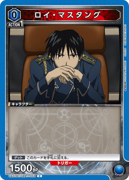 画像1: ロイ・マスタング C (1)