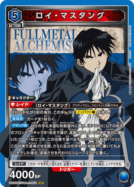 画像1: ロイ・マスタング SR (1)