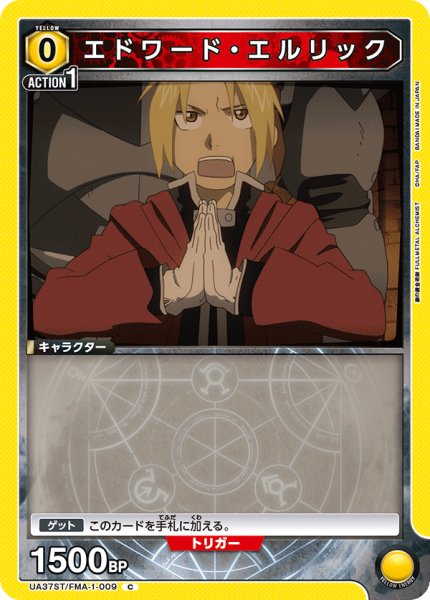画像1: 【ST】エドワード・エルリック　C (1)