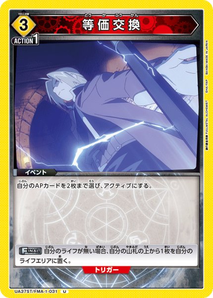 画像1: 【ST】等価交換　U (1)