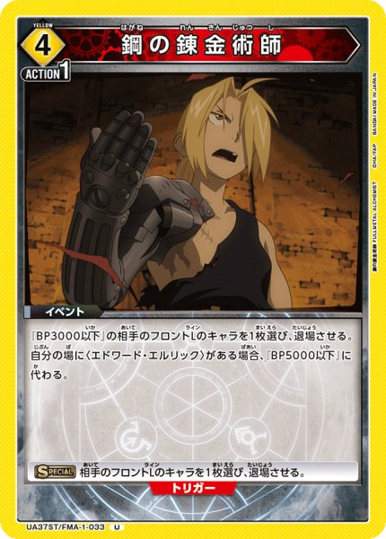 画像1: 【ST】鋼の錬金術師　U (1)