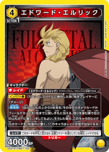画像1: 【ST】エドワード・エルリック　SR (1)