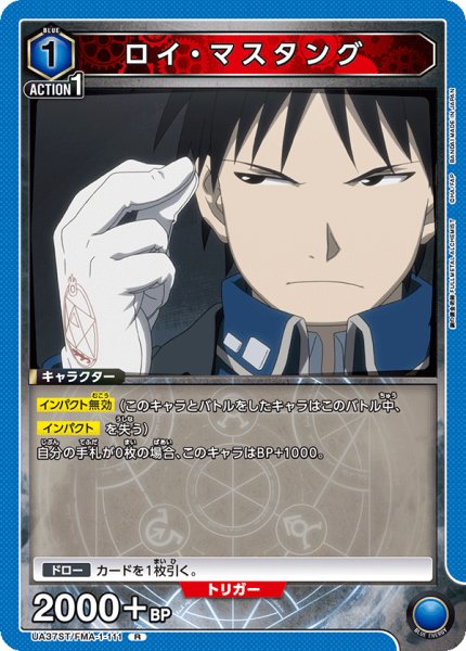 画像1: 【ST】ロイ・マスタング　 R (1)