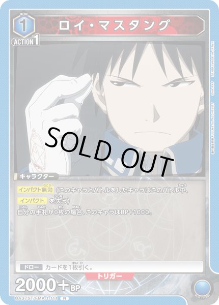 画像1: 【ST】ロイ・マスタング　 R (1)