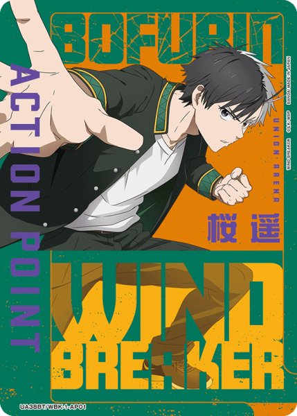 画像1: アクションポイントカード(WIND BREAKER)/桜 遥 (1)