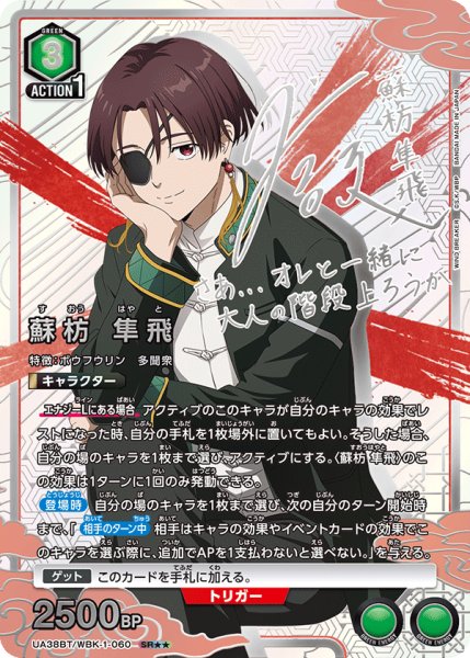 画像1: 蘇枋 隼飛　SR★★ (1)