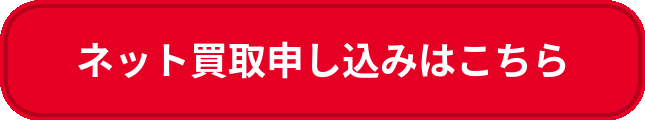 ネット買取申し込みはこちら