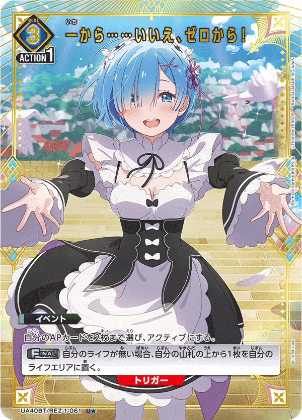 U★ 一から……いいえ、ゼロから！　UNION ARENA Re:ゼロ パラレル】一から……いいえ、ゼロから！ U☆ - ユニオンアリーナ
