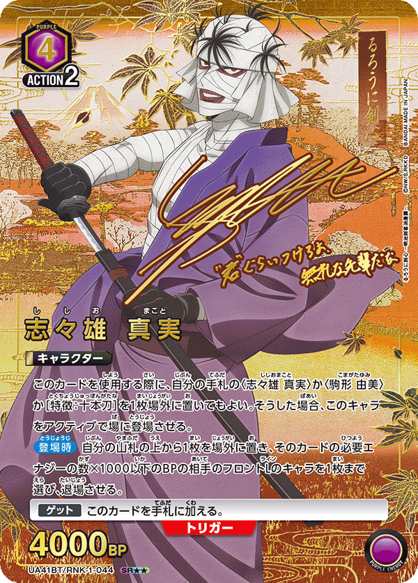 パラレル】星2 志々雄 真実 SR - ユニオンアリーナシングル