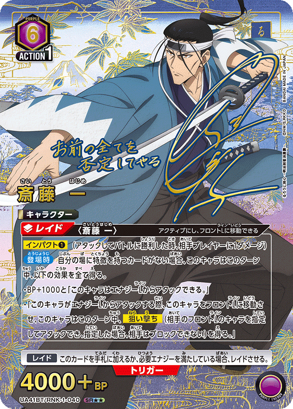 パラレル】星2 斎藤 一 SR - ユニオンアリーナシングル＆デッキ