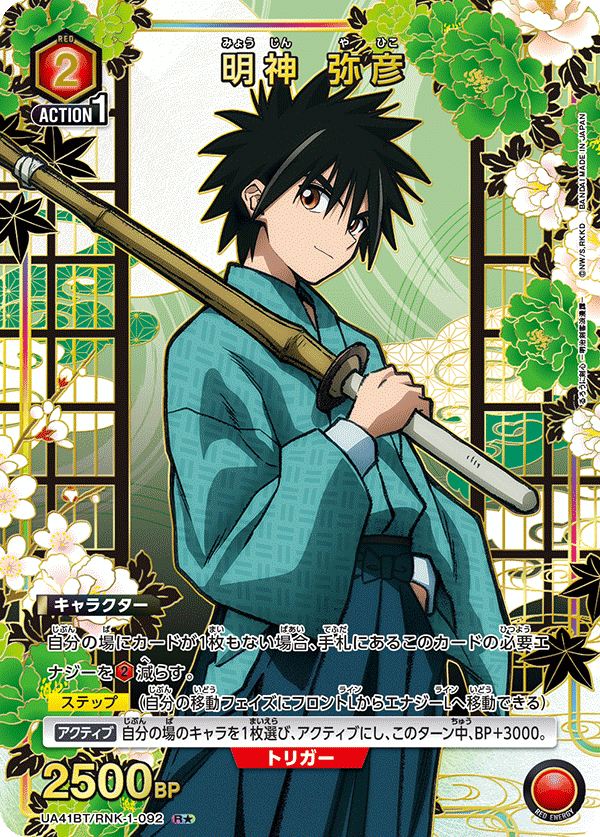 ユニオンアリーナ　るろうに剣心　明神弥彦　SR パラレル2 ユニオンアリーナ るろうに剣心 明神弥彦 SR パラレル2 - メルカリ