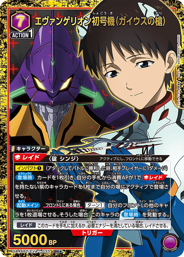 ユニオンアリーナ エヴァンゲリオン初号機（ガイウスの槍） パラレル 3枚セット エヴァンゲリオン初号機(ガイウスの槍)(UA44BT/EVA-1-033) | SR