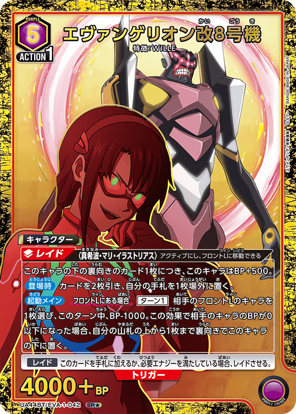 エヴァンゲリオン改8号機 SR☆ - ユニオンアリーナシングル