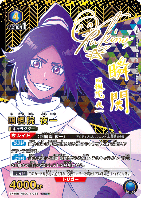 パラレル】四楓院 夜一 SR - ユニオンアリーナシングル＆デッキ販売