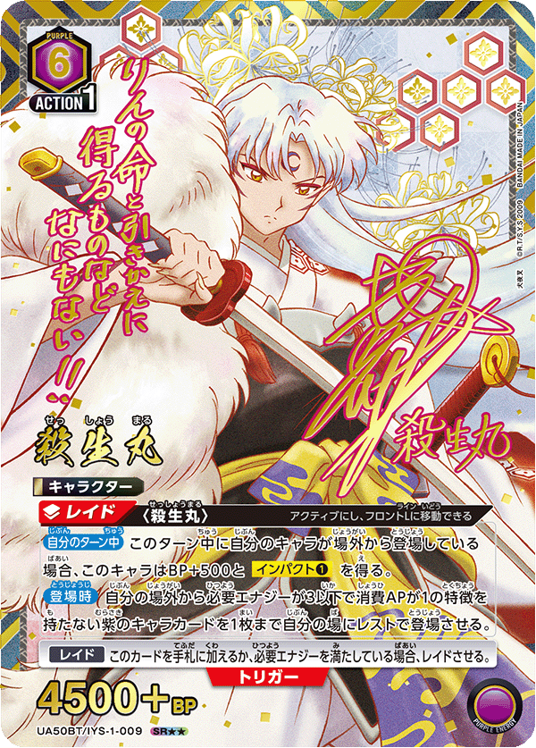 パラレル】殺生丸 SR - ユニオンアリーナシングル＆デッキ販売｜トレカ