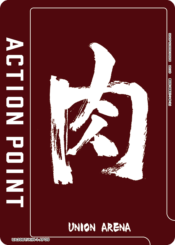 アクションポイントカード(肉) - ユニオンアリーナシングル