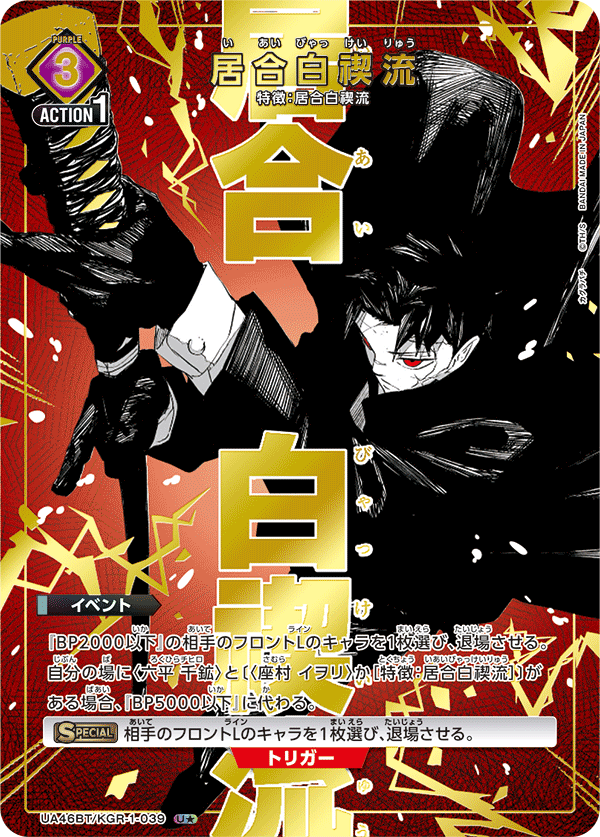 パラレル】居合白禊流 U☆ - ユニオンアリーナシングル＆デッキ販売