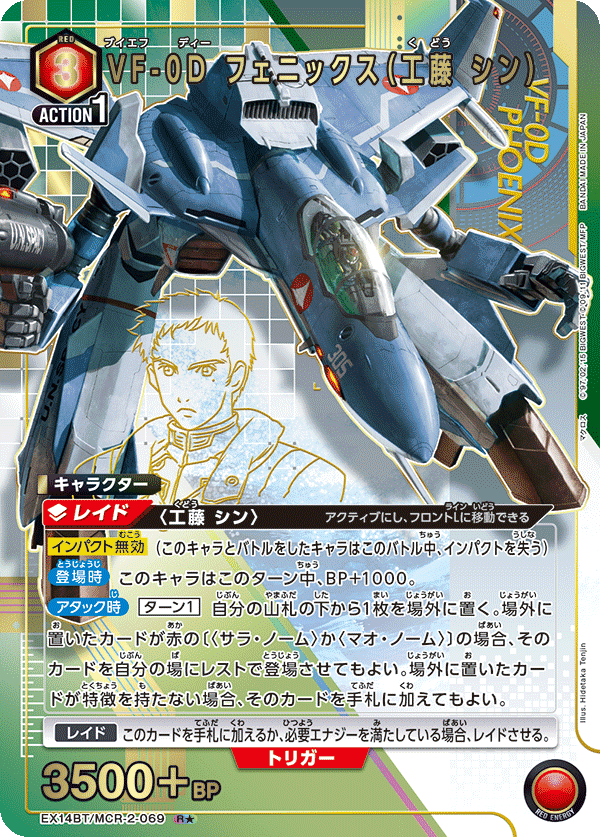 パラレル】VF-0D フェニックス（工藤 シン） R☆ - ユニオンアリーナ