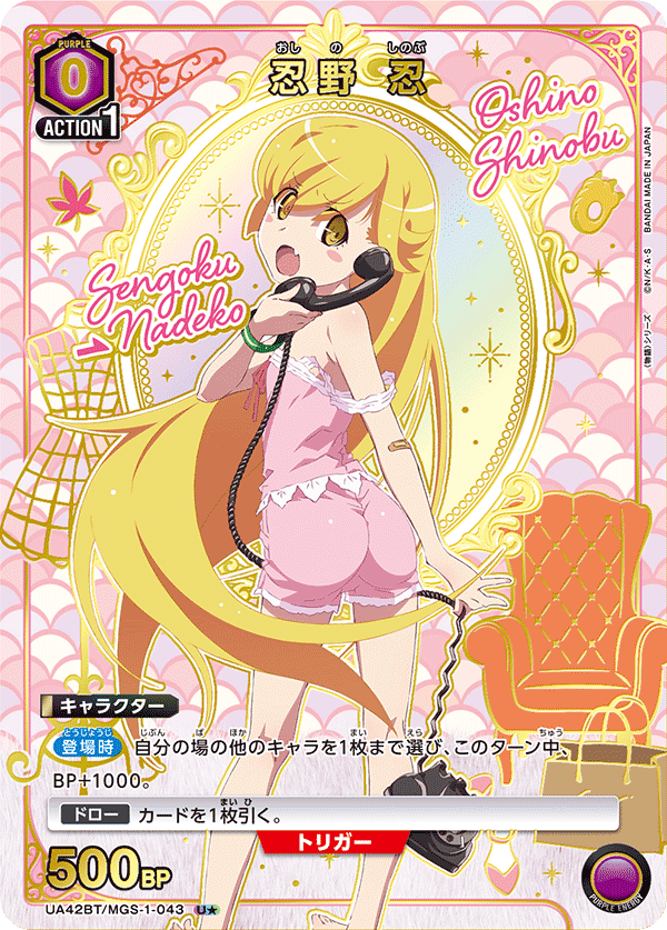 忍野 忍 パラレル 忍野 忍(パラレル)〔SR☆〕【紫】(UA42BT/MGS-1-047) 〈物語