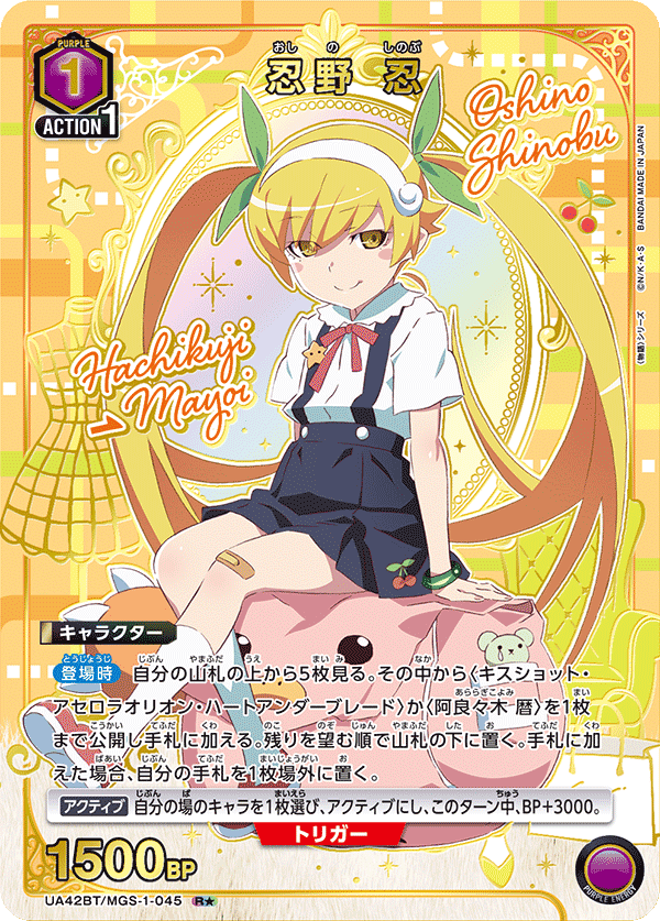 ユニオンアリーナ　物語シリーズ　忍野忍　パラレル 忍野 忍(パラレル)〔SR☆〕【紫】(UA42BT/MGS-1-047) 〈物語