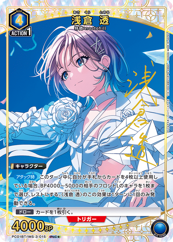 パラレル】浅倉 透 PcC☆ - ユニオンアリーナシングル＆デッキ販売