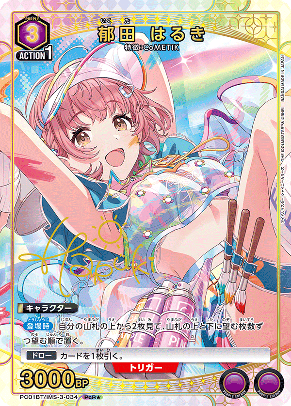 パラレル】郁田 はるき PcR☆ - ユニオンアリーナシングル＆デッキ販売