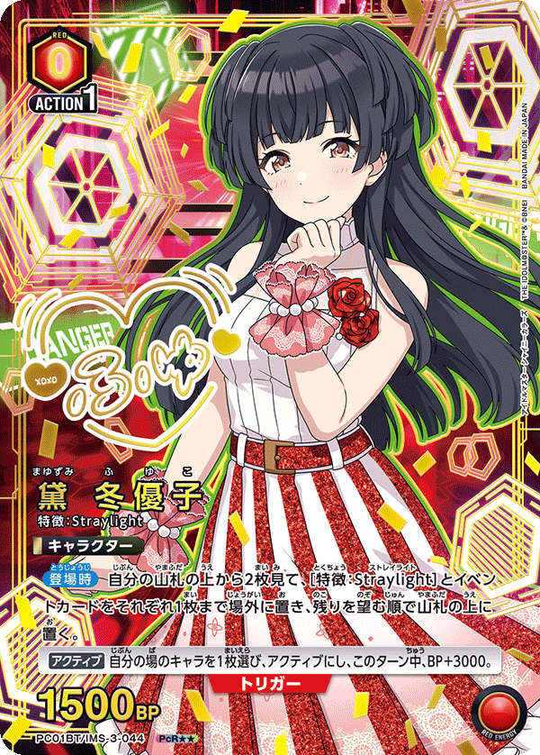 パラレル】黛 冬優子 PcR - ユニオンアリーナシングル＆デッキ販売