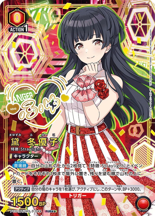 パラレル】黛 冬優子 PcR - ユニオンアリーナシングル＆デッキ販売