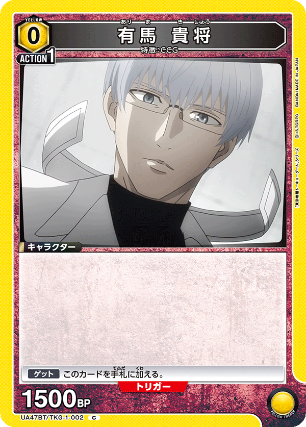 有馬 貴将 C - ユニオンアリーナシングル＆デッキ販売｜トレカっち通販