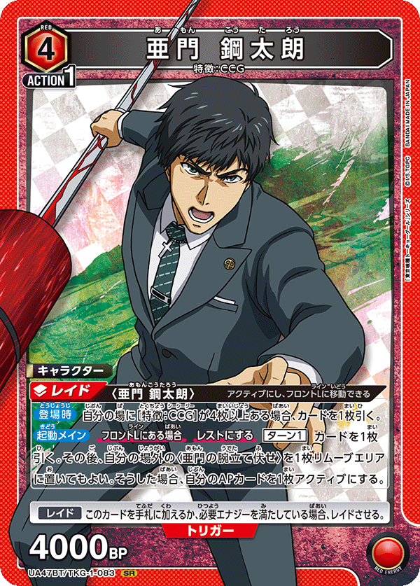 亜門 鋼太朗 SR - ユニオンアリーナシングル＆デッキ販売｜トレカっち