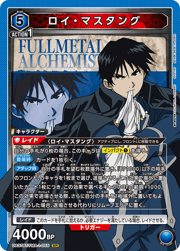 パラレル】ユニオンアリーナ UA37BT/FMA-1-055 ロイ・マスタング